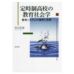 定時制高校の教育社会学 教育システムの境界と包摂