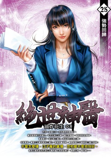 【電子書】絕世神醫25強勢回歸