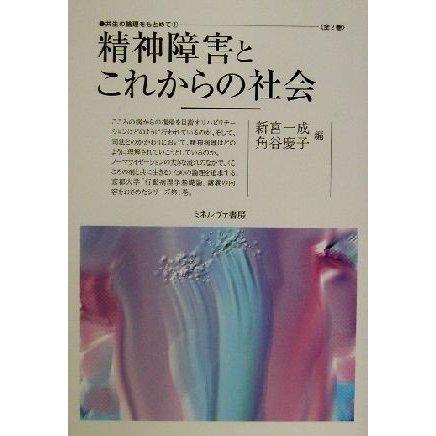 共生の論理をもとめて(第１巻) 精神障害とこれからの社会 共生の論理をもとめて第１巻／新宮一成(編者),角谷慶子(編者)