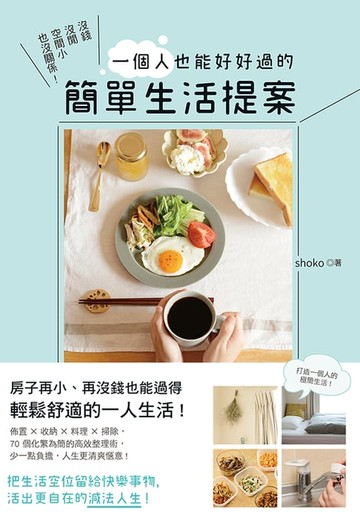 【電子書】沒錢沒閒沒空間也沒關係！一個人也能好好過的簡單生活提案