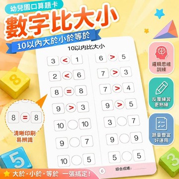 ⚡臺灣倉出⚡優選⭐幼兒園數字比大小口算題卡10 20以內大於小於號等於號大班學前班