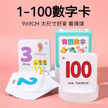 臺灣熱賣🔥123識字卡 早敎卡 學習卡 啟懞認知卡 數字卡片1-100加減寶寶 0-100識數認數字母卡片有圖兒童敎具