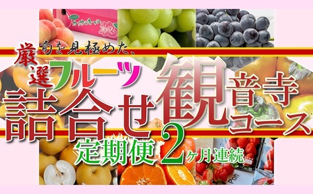 旬を見極めた、厳選フルーツ詰合せ定期便2ヶ月連続