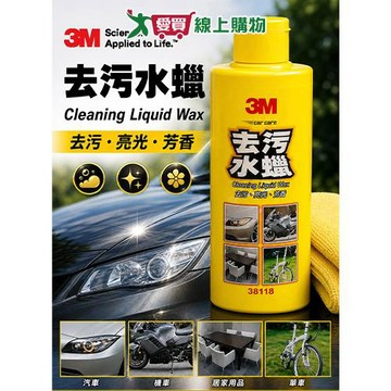 3M 去污水蠟 清潔 打蠟 去汙亮光 清除漆面汙垢【愛買】