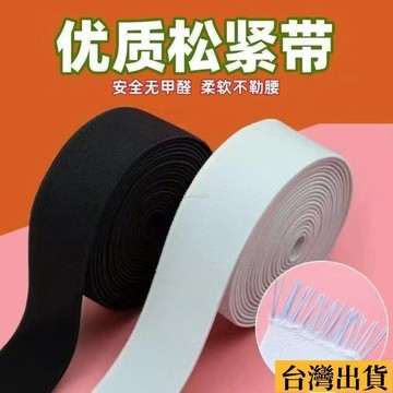 🌱限時折扣🌱 【持久耐用料】中加厚寬鬆緊帶改褲子褲腰寬鬆緊帶耐用材質彈力皮筋橡筋黑色鬆緊 加厚耐用鬆緊帶寬扁高彈力帶