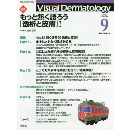 Visual Dermatology 目でみる皮膚科学 Vol.19No.9