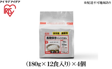 長期保存パックごはん（180g×12食入り）×4個