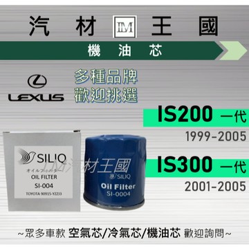 【LM汽材王國】機油芯 IS200 1999-2005年 | IS300 2001-2005年 一代 LEXUS 凌志