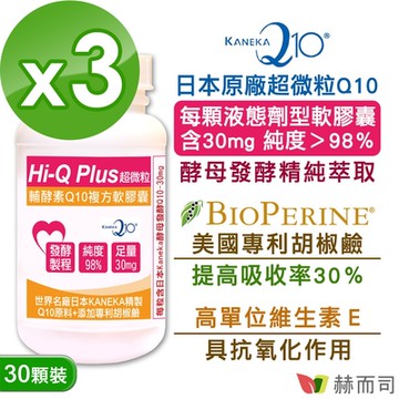 赫而司 日本KANEKA發酵Q10軟膠囊(30顆*3罐)超微粒天然發酵Q10輔酵素+胡椒鹼，抗氧化促進新陳代謝養顏美容