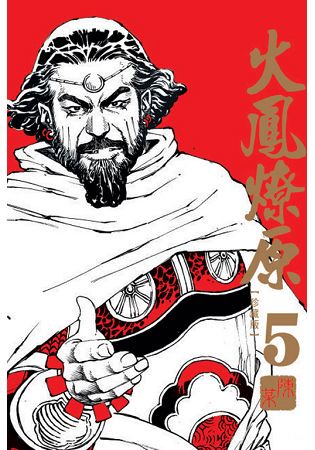 火鳳燎原珍藏版05