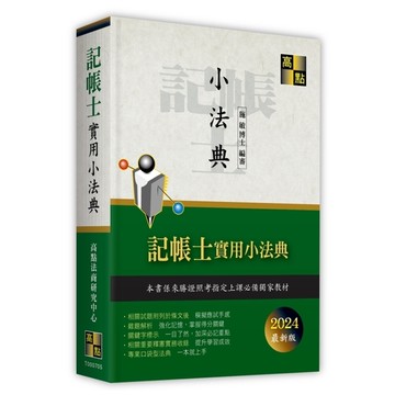 記帳士實用小法典(2024年6月)