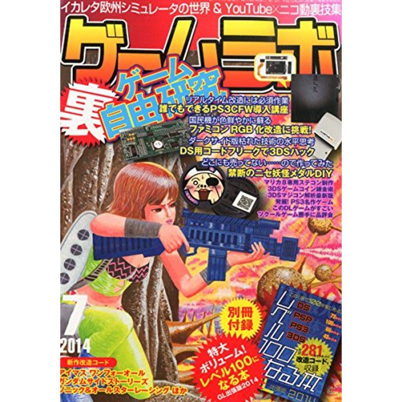 ゲームラボ 2014年 07月号 雑誌