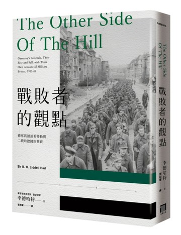 戰敗者的觀點：德軍將領談希特勒與二戰時德國的興衰[二手書_良好]