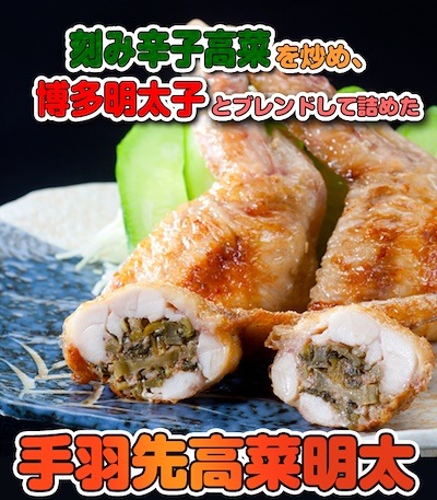 手羽先高菜明太 (5本パック)鮮度 味 産地 全てにこだわった焼き鳥屋手羽先のお惣菜！バーベキュー BBQ 手羽先餃子訳あり焼くだけ