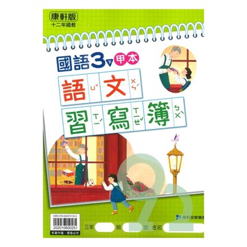 康軒國小語文習寫簿(甲本/乙本合售)3下