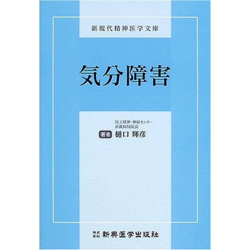 気分障害 (新現代精神医学文庫)