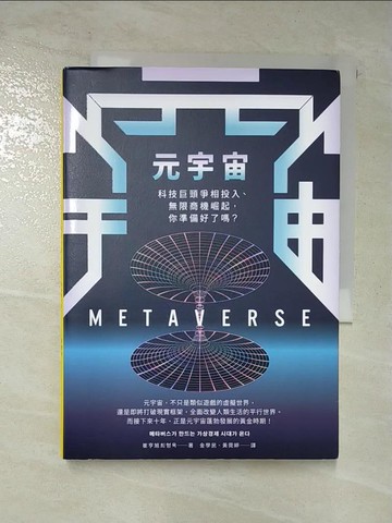 【書寶二手書T2／財經企管_VB2】元宇宙：科技巨頭爭相投入、無限商機崛起，你準備好了嗎？_崔亨旭,  金學民, 黃菀婷