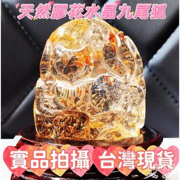 玉鎔水晶-100%天然膠花狐狸擺件 台灣實品拍攝 黃膠花九尾狐 紅膠花九尾狐 膠花水晶狐狸擺件 澆花狐狸擺件 水晶膠花