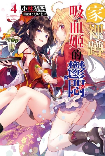 【電子書】家裡蹲吸血姬的鬱悶(04)