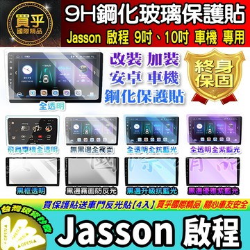 【現貨】Jasson 啟程 安卓 Z系列 S系列 Z1S Z3S Z4S Z6S 9吋 10吋 鋼化 保護貼 車機