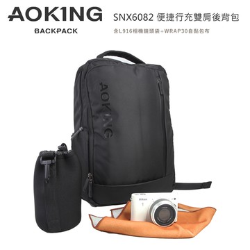 【AOKING】SNX6082 便捷行充雙肩後背包(含L916相機鏡頭袋+WRAP30自黏包布)
