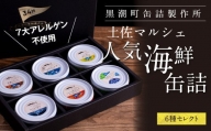 支援品 防災 黒潮町からの贈り物！わくわく缶詰セット／Royal Hotel 土佐のマルシェで販売している、売れ筋上位6種類の缶詰を詰め合わせ《7大アレルゲン不使用・完全専用ライン・衛生管理》〈黒潮町共通返礼品〉