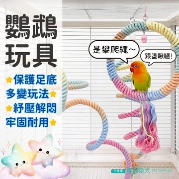 【台灣現貨】貓你兔犬 鸚鵡玩具 鸚鵡站繩 鸚鵡站台 鳥玩具 鸚鵡用品 鸚鵡站架 鳥架站台 鸚鵡鞦韆 鸚鵡攀爬繩 鸚鵡爬繩
