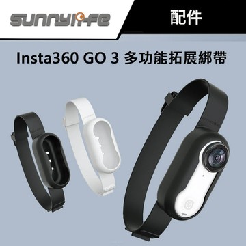 【Sunnylife】賽迪斯 Insta360 GO 3 / GO 3S 多功能拓展綁帶 矽膠套 #矽膠 #保護套
