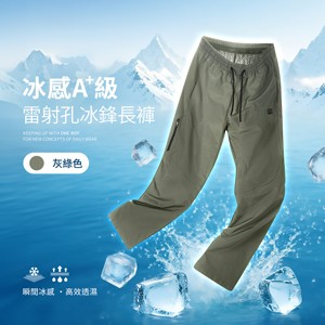 冰感A+級冰科技雷射切割透氣孔機能冰鋒長褲