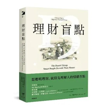 理財盲點：有錢人不會做的13件理財決定[88折] TAAZE讀冊生活