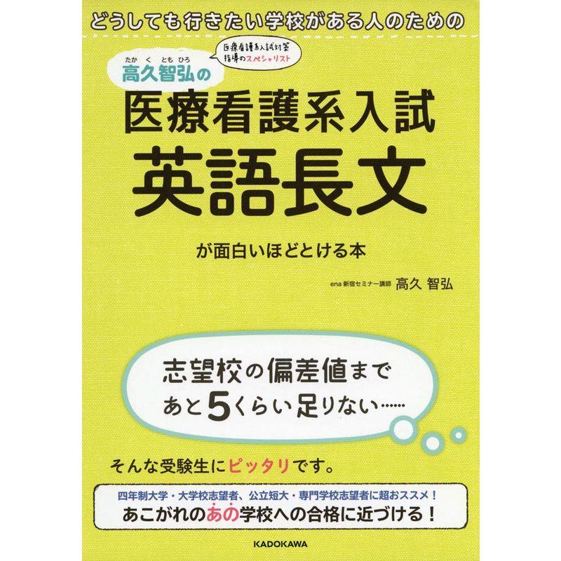 どうしても行きたい学校がある人のための 高久智弘の 医療看護系入試 英語長文が面白いほどとける本