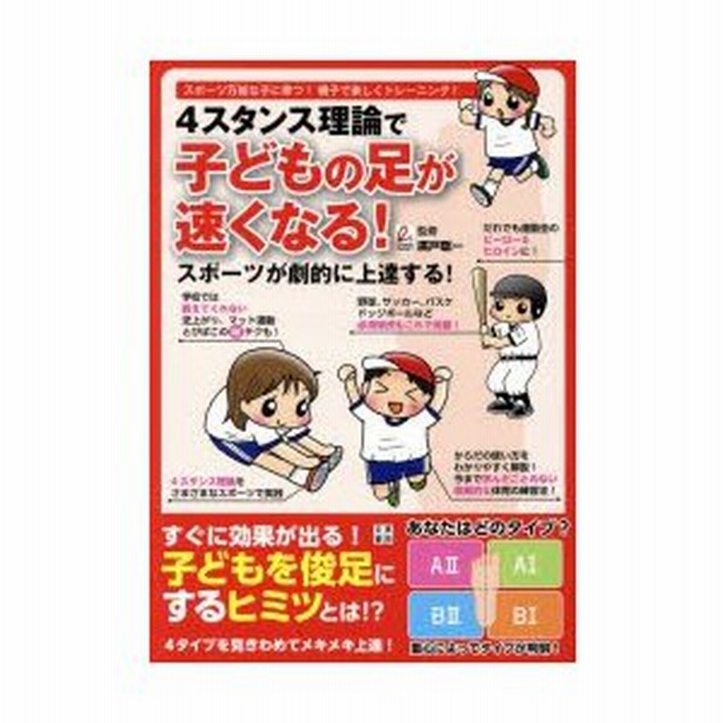 4スタンス理論で子どもの足が速くなる スポーツが劇的に上達する スポーツ万能な子に育つ 親子で楽しくトレーニング 通販 Lineポイント最大0 5 Get Lineショッピング