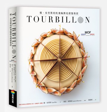 TOURBILLON：楊•布里斯的陀飛輪擠花甜點聖經【城邦讀書花園】