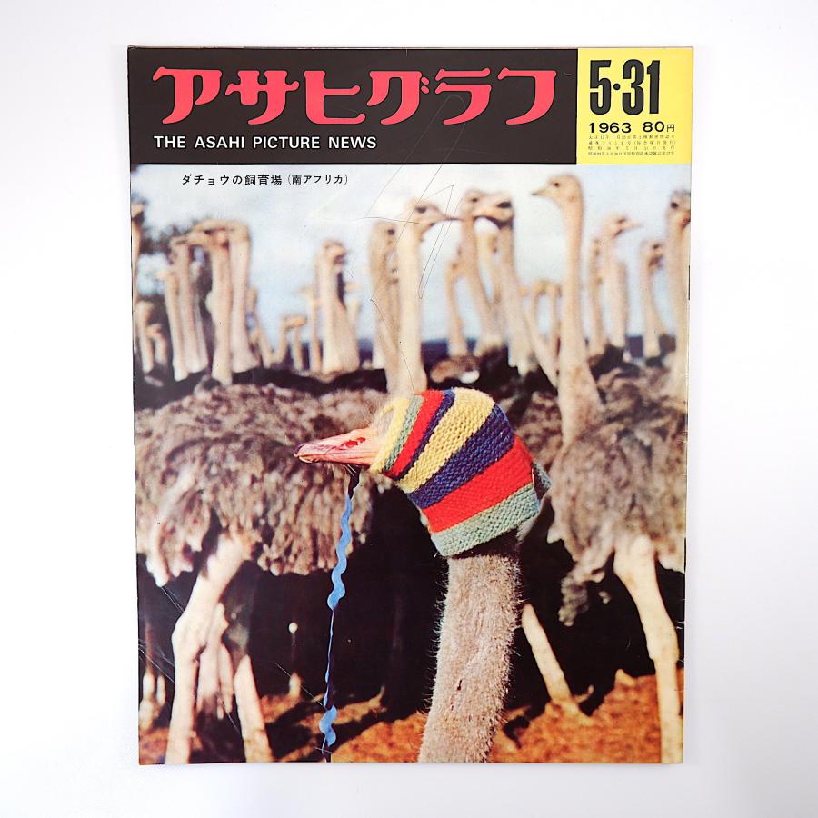 アサヒグラフ 1963年5月31日号／東京・向島署 刑事 コレヒドール島 大阪・女性専用喫茶 一円玉 伊藤大輔 三宅秀史 石田礼助 武蔵海 南ア