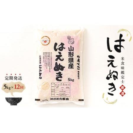 ふるさと納税 米食味鑑定士厳選 新庄産米「はえぬき」（精米）各5kg 米 お米 おこめ 山形県 新庄市 F3S-0875 山形県新庄市