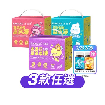 【EatBLISS益比喜】營養機能凍100入禮盒3款任選 (小晶晶100入、高鈣凍100入、益菌凍100入)