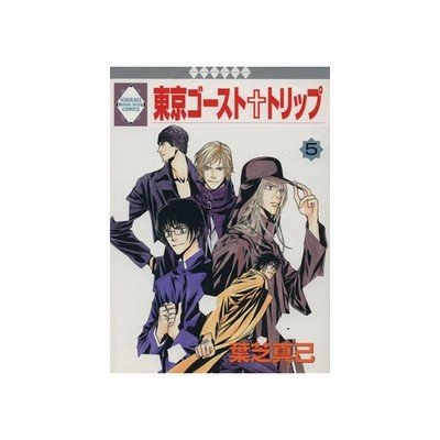 東京ゴースト トリップ ４ いちラキｃ 葉芝真己 著者 通販 Lineポイント最大get Lineショッピング