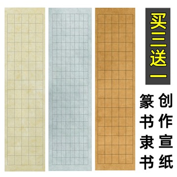 篆書隸書格子宣紙作品紙半生半熟毛筆字書法專用宣紙四尺六尺對開仿古做舊長方形格子宣紙小篆書法作品紙批發