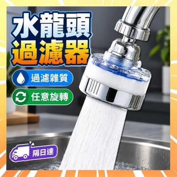【去除雜質】水龍頭過濾器 水龍頭淨水器 濾水頭 過濾水龍頭 增壓水龍頭 萬用過濾器 防濺水龍頭 旋轉水龍頭 0816