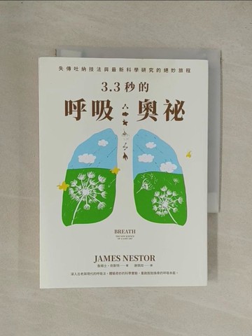 【書寶二手書T1／科學_YG9】3.3秒的呼吸奧祕：失傳吐納技法與最新科學研究的絕妙旅程_詹姆士‧奈斯特