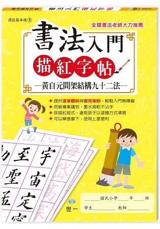 書法入門描紅字帖(5)-黃自元間架結構九十二法