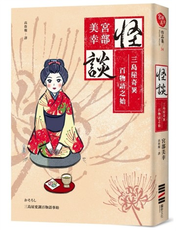 怪談：三島屋奇異百物語之始（經典回歸版）[二手書_良好]