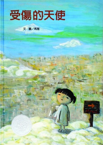 受傷的天使[二手書_良好]