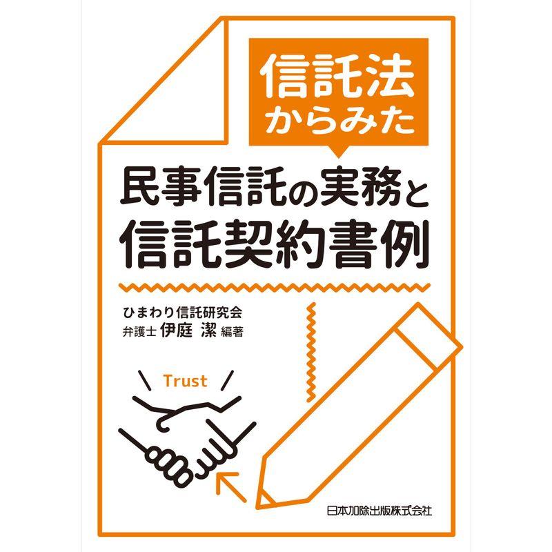 信託法からみた民事信託の実務と信託契約書例