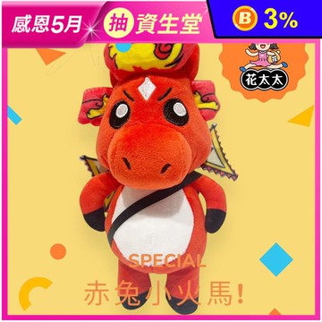 【花太太】赤兔小火馬絨毛娃娃玩偶21公分