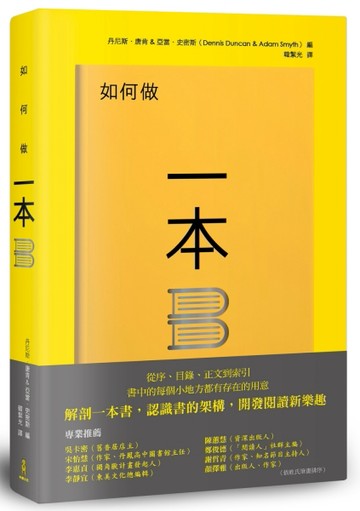 如何做一本書：書中的每個小地方都有存在的用意，了解書的架構，重新認識一本書[二手書_普通]