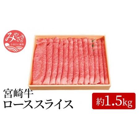 ふるさと納税 宮崎牛ローススライス(約1.5kg)　肉 牛 牛肉 宮崎県宮崎市