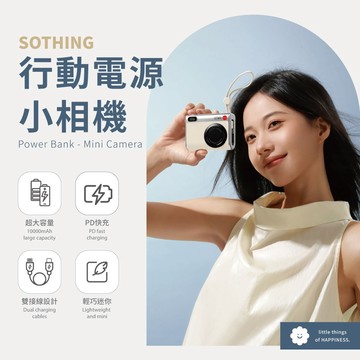（預購9月底出貨）別誤會！它真的不是相機📸【SOTHING向物】相機造型行動電源🔋可隨身上飛機｜快充線變掛繩，旅行少帶一條線  (SHOPPING99)
