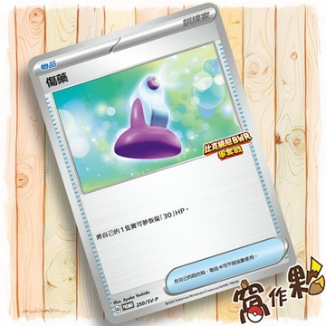 【窩作夥】朱紫 promo 卡 250/SV-P 傷藥 比克提尼BWR 爭奪戰 特典卡 寶可夢 PTCG 中文版