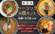 冷凍ラーメン 4食セット（和鶏と鰹の塩そば、魚介豚骨ラーメン、担々麺、ロースト煮干しそば 各1食） 山形県 南陽市 [1565]